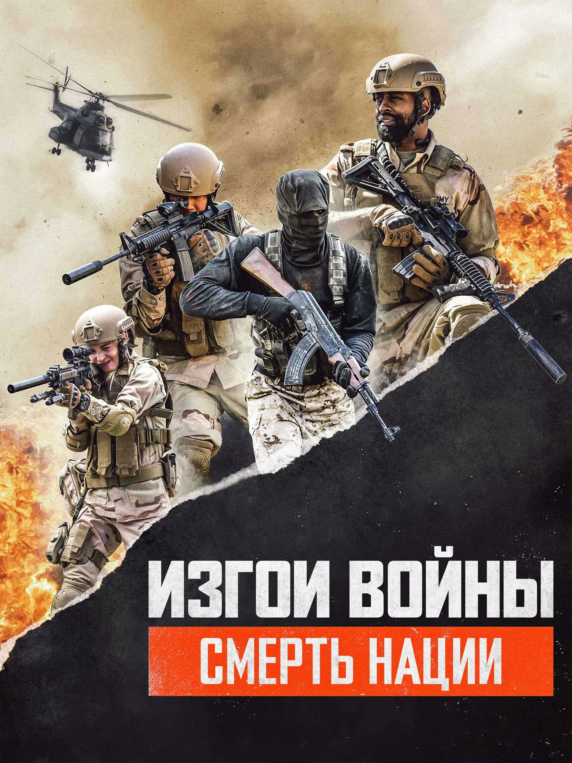 Постер фильма Изгои Войны 3: Смерть Нации