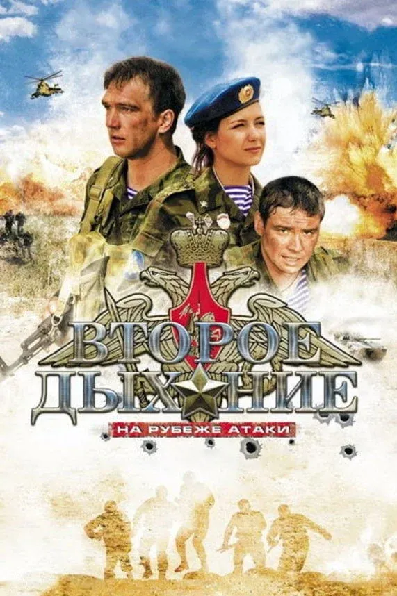 Постер фильма Второе дыхание