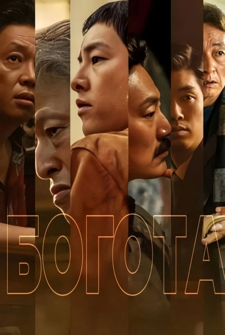 Постер фильма Богота: город заблудших душ