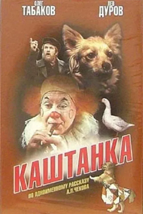 Постер фильма Каштанка