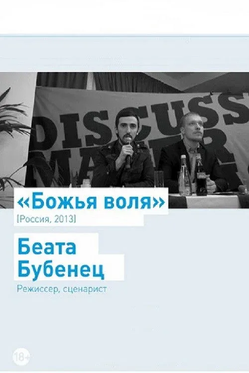 Постер фильма Божья воля