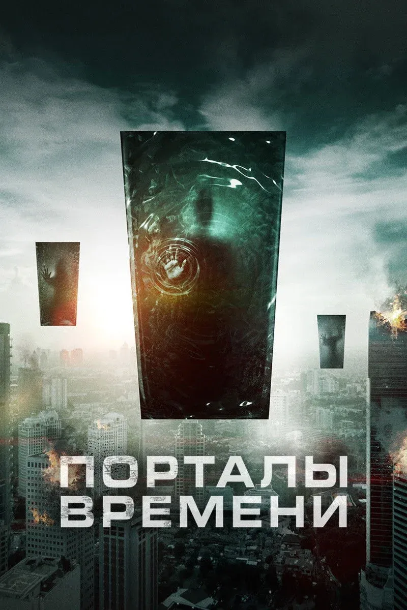 Постер фильма Порталы времени
