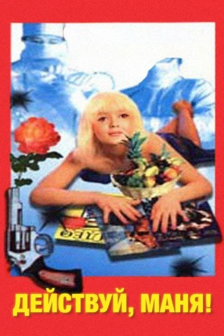 Постер фильма Действуй, Маня!