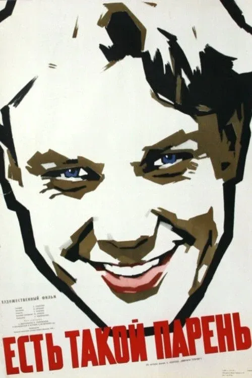Постер фильма Есть такой парень
