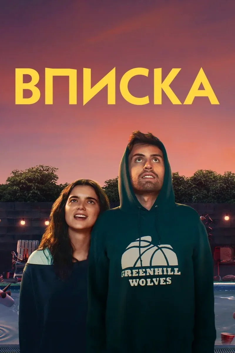 Постер фильма Вписка