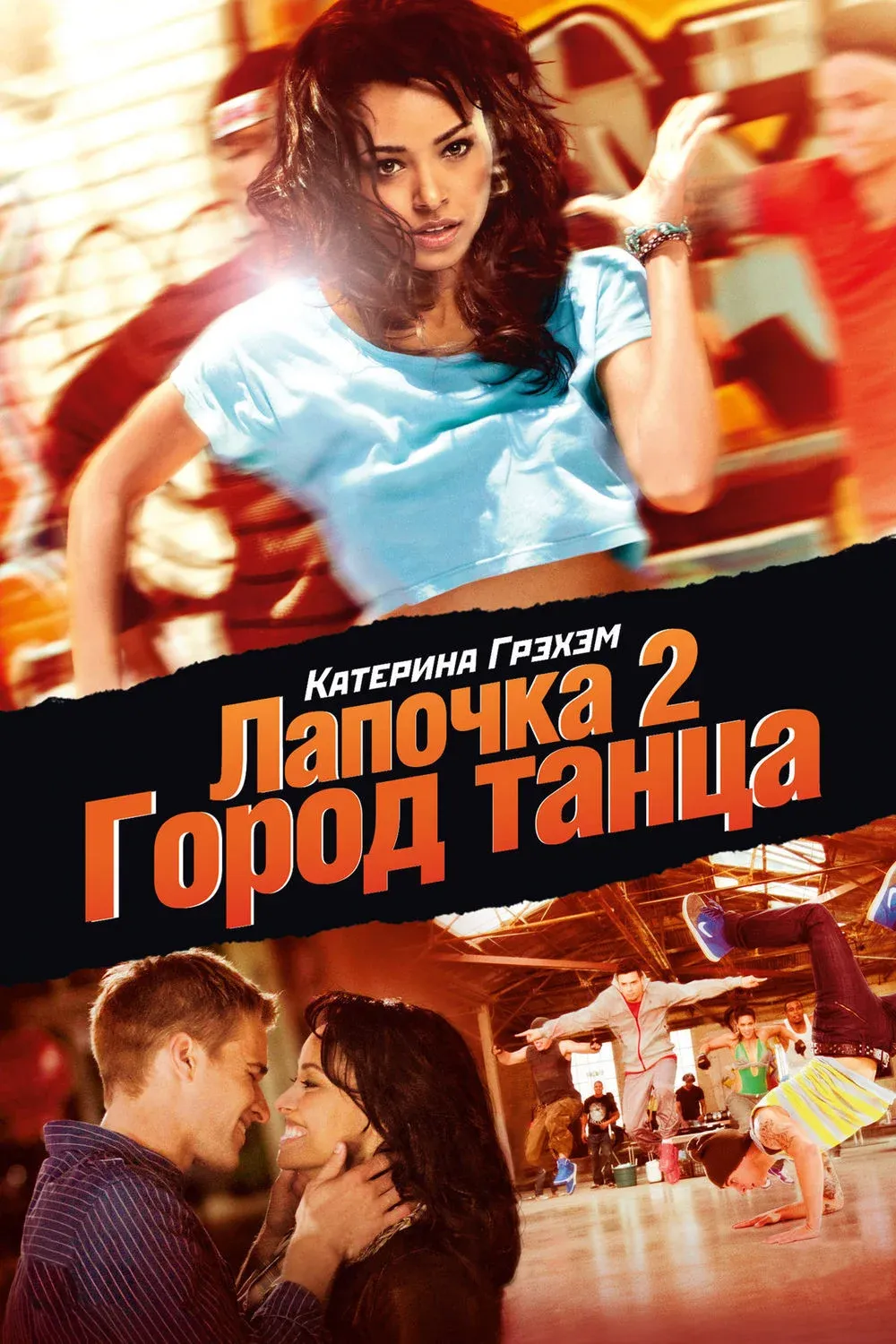 Постер фильма Лапочка 2: Город танца