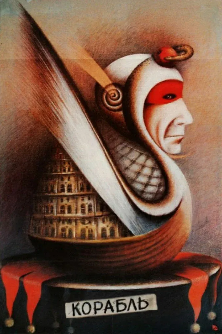 Постер фильма Корабль