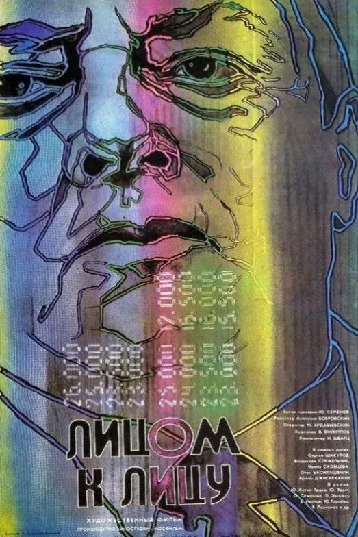Постер фильма Лицом к лицу