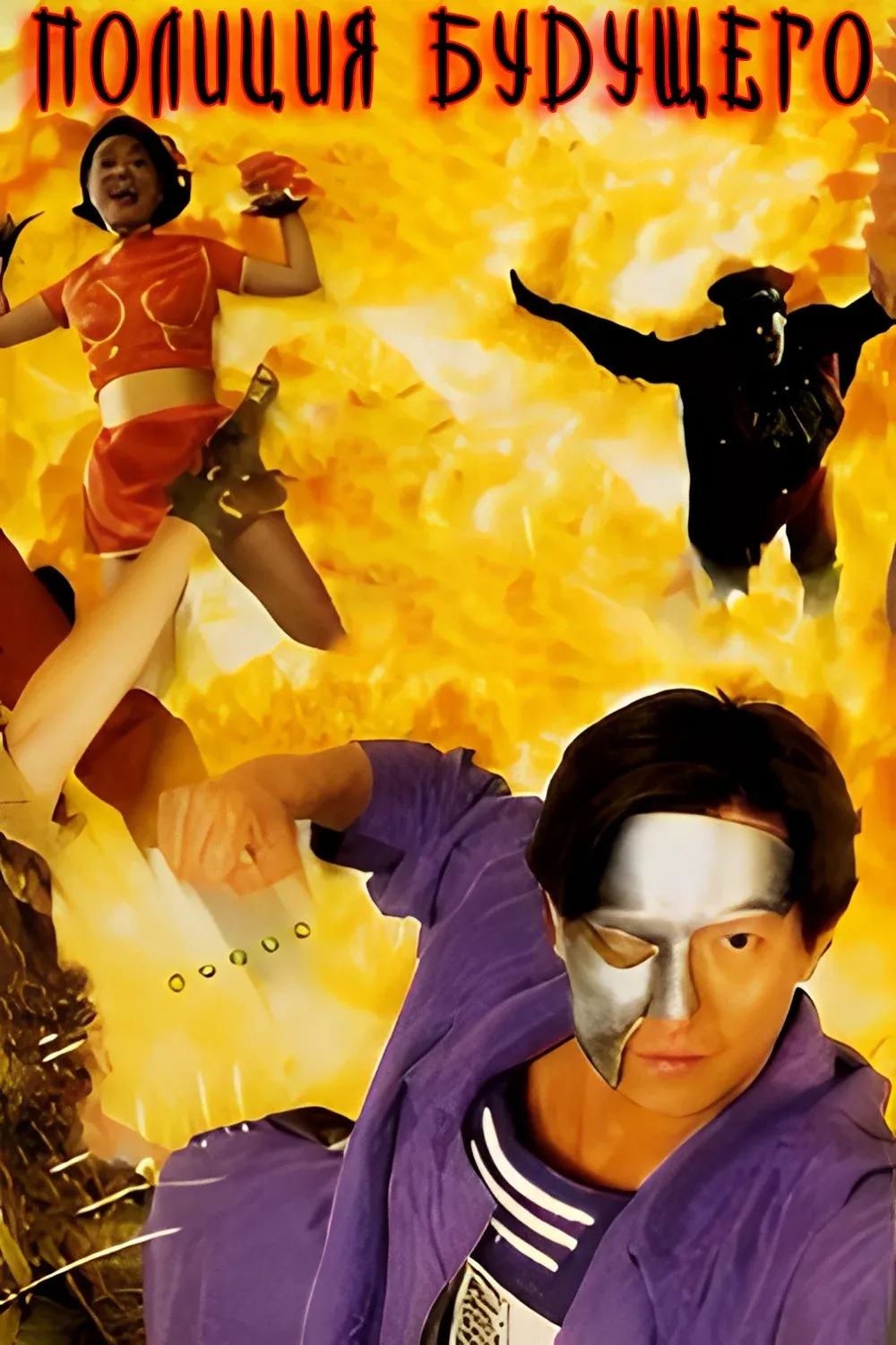 Постер фильма Полиция будущего