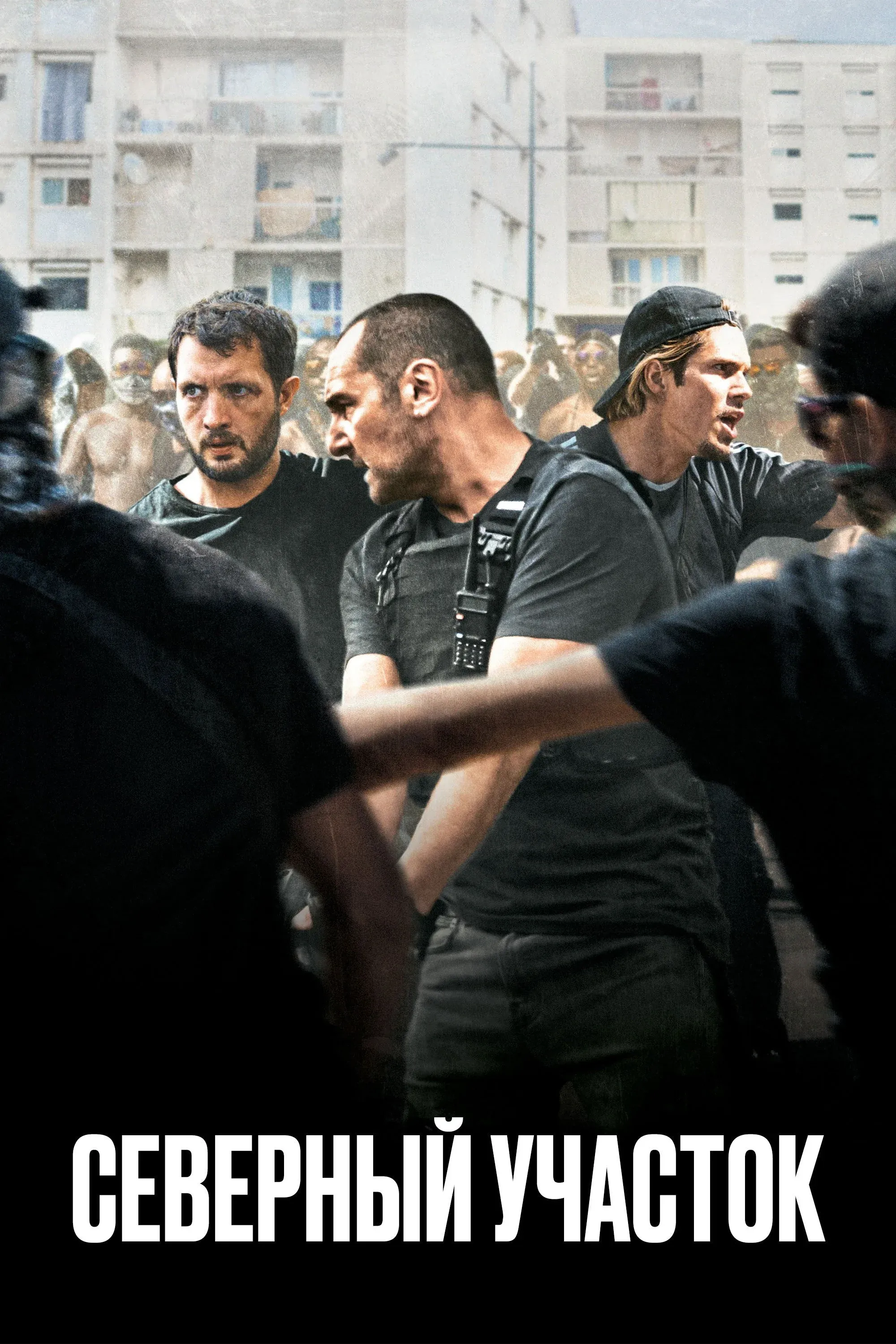 Постер фильма Северный участок