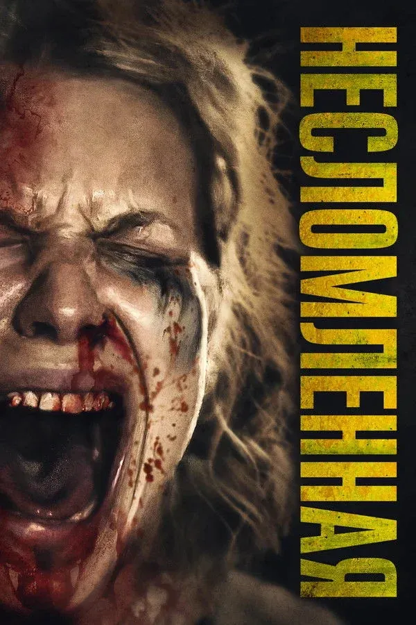 Постер фильма Несломленная