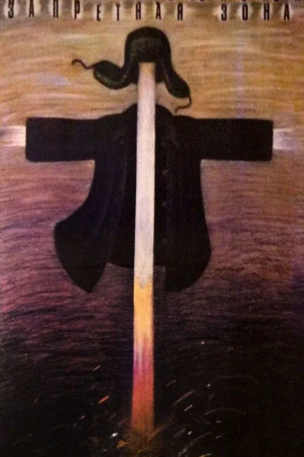 Постер фильма Запретная зона.