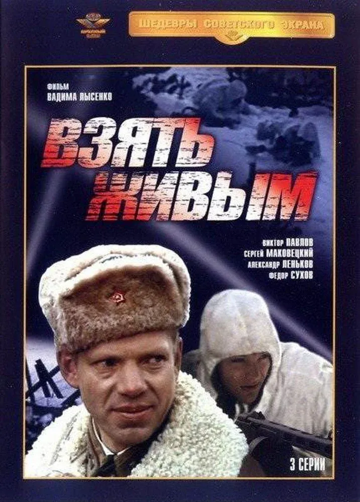 Постер фильма Взять живым
