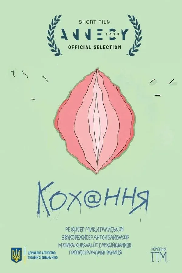 Постер фильма Любовь