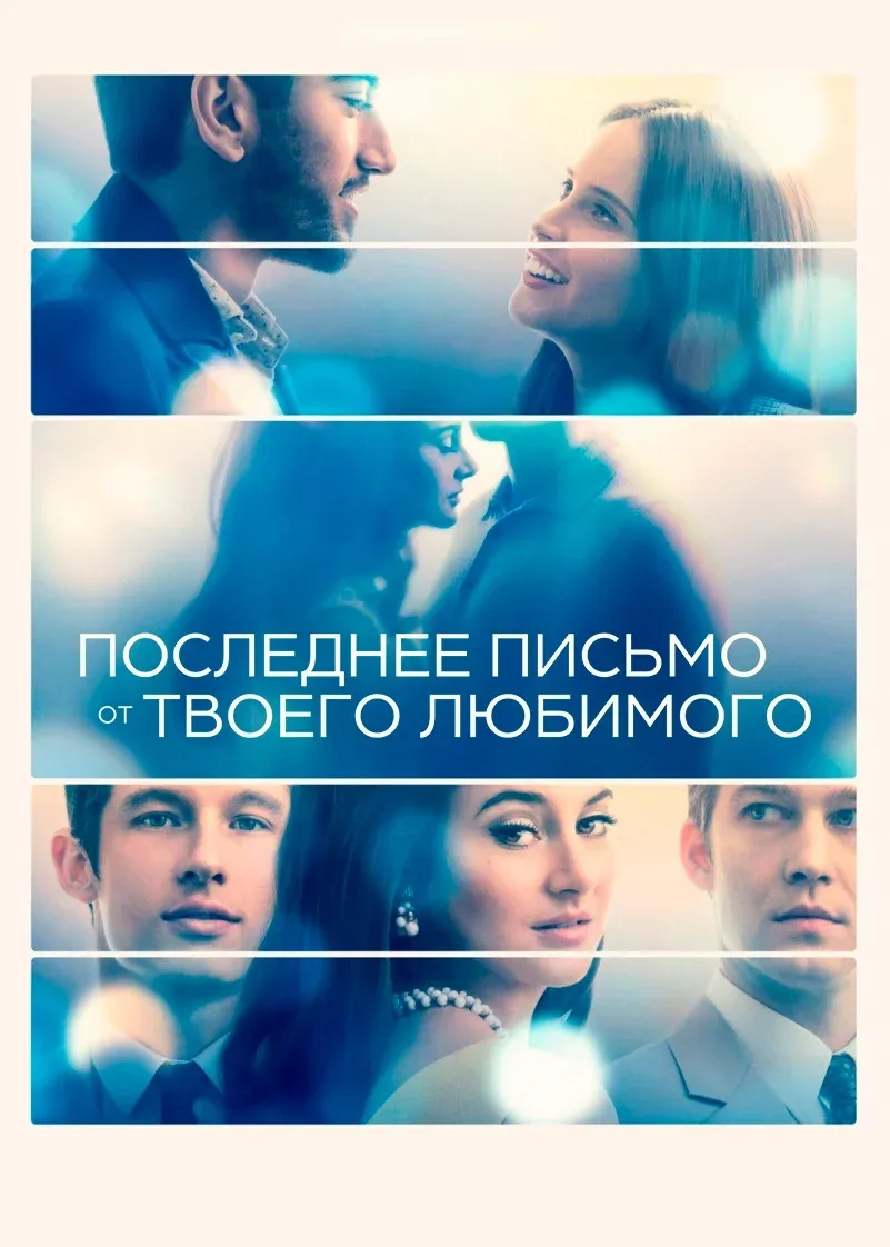 Постер фильма Последнее письмо от твоего любимого