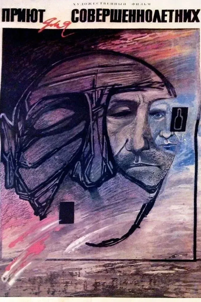 Постер фильма Приют для совершеннолетних