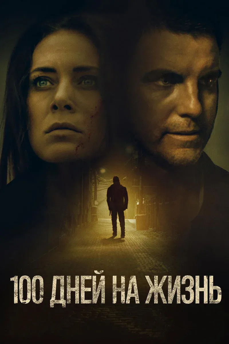 Постер фильма 100 дней на жизнь