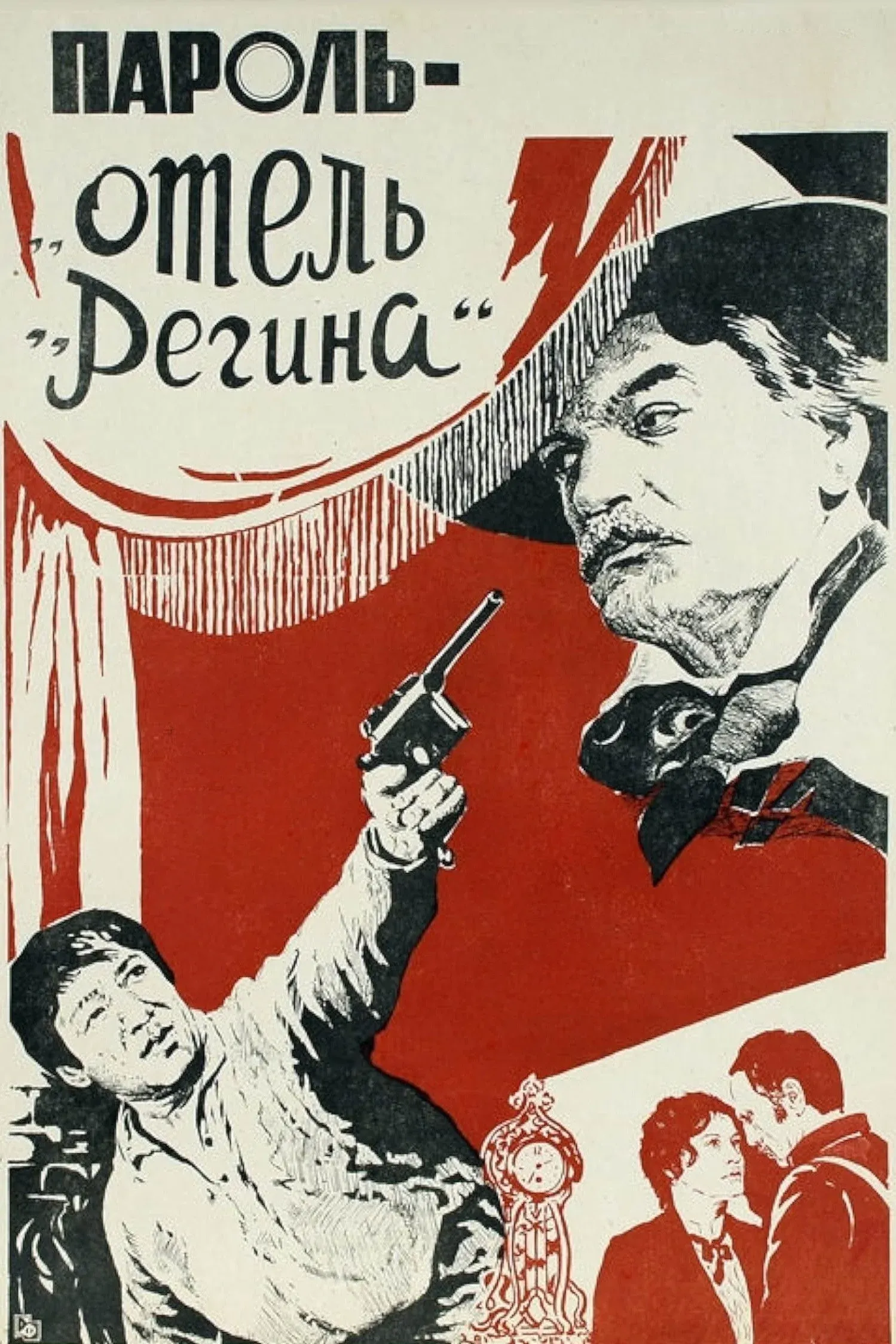 Постер фильма Пароль «Отель Регина»