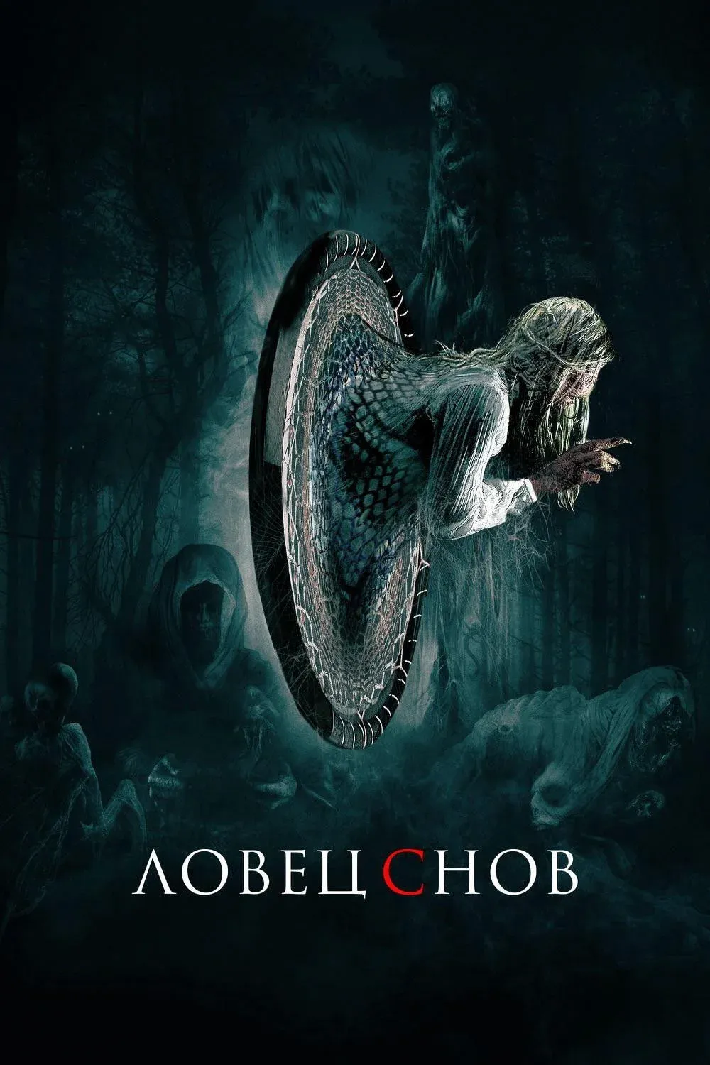 Постер фильма Ловец снов