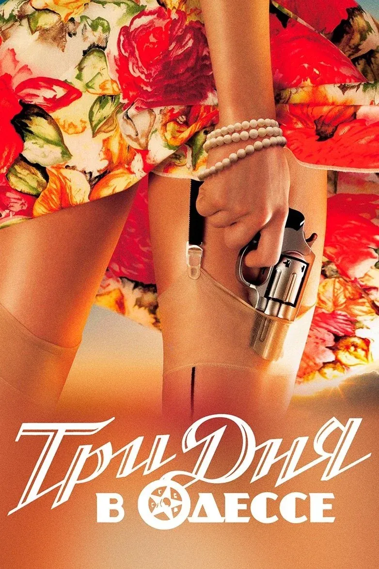 Постер фильма Три дня в Одессе