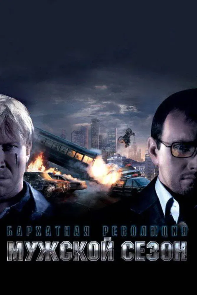 Постер фильма Мужской сезон: Бархатная революция