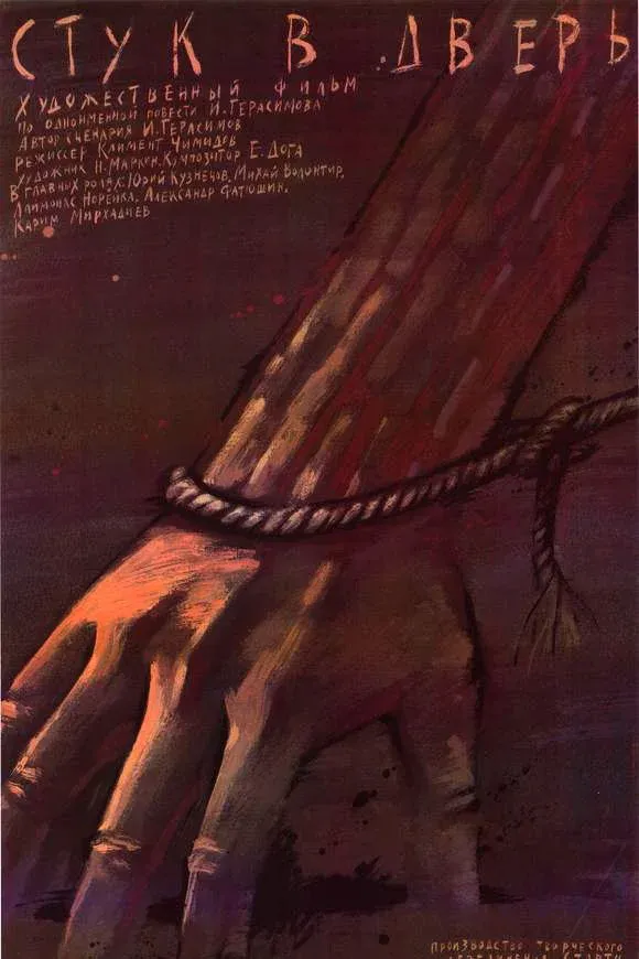 Постер фильма Стук в дверь