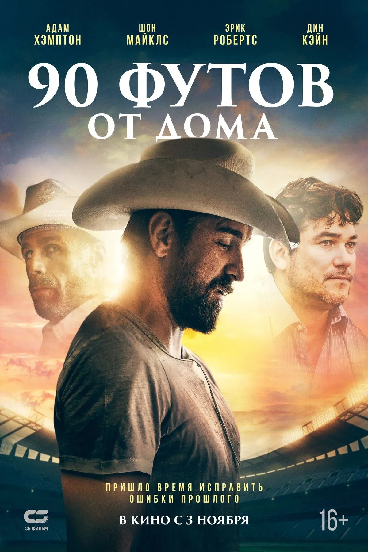 Постер фильма 90 футов от дома