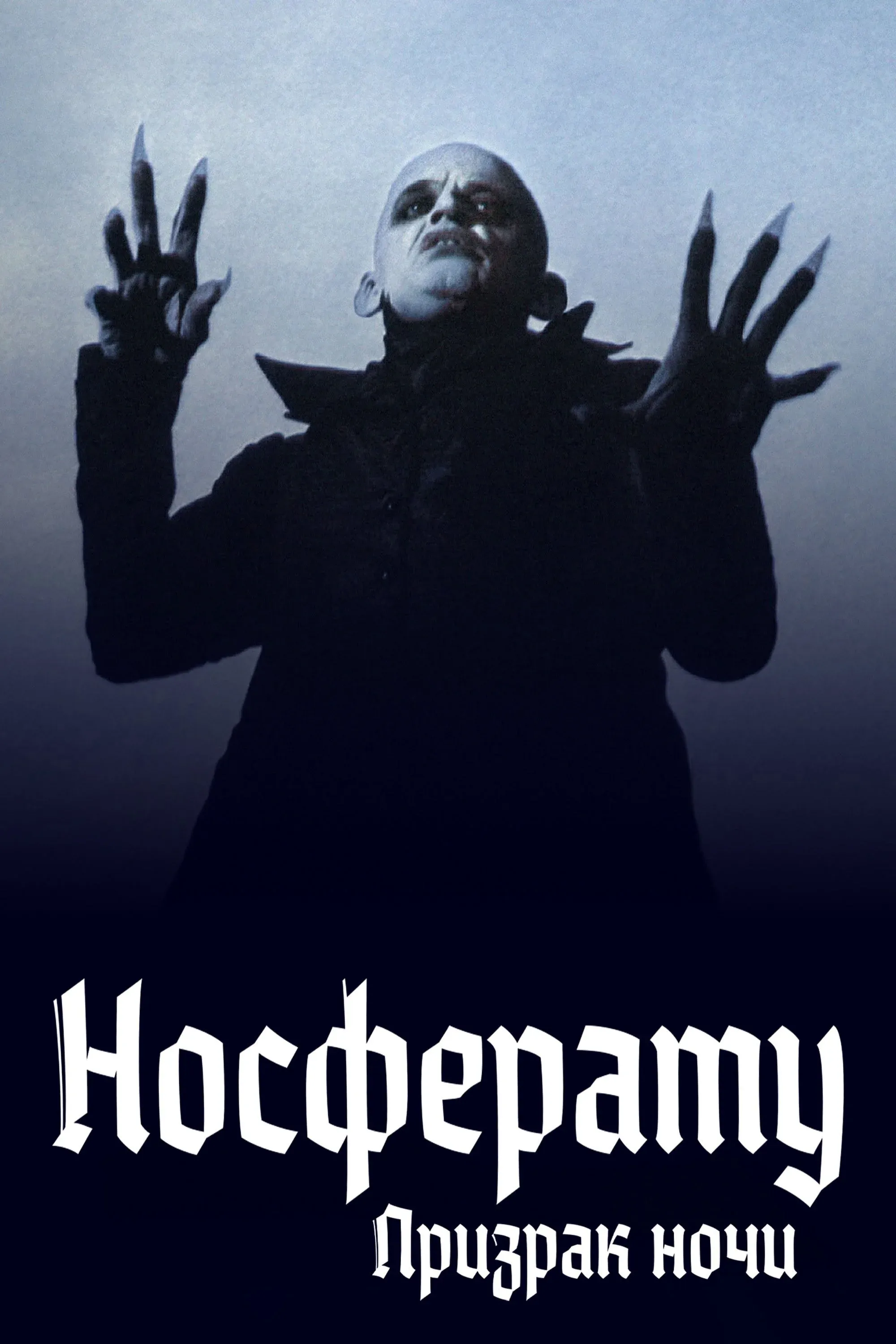 Постер фильма Носферату: Призрак ночи