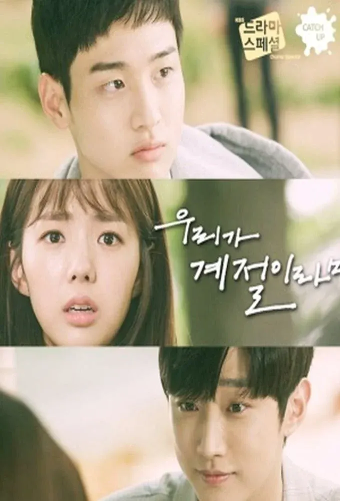 Постер фильма Если бы мы были временами года