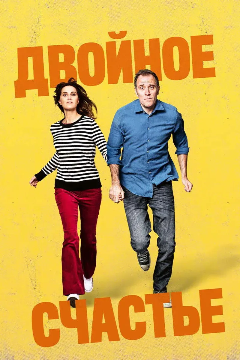 Постер фильма Двойное счастье