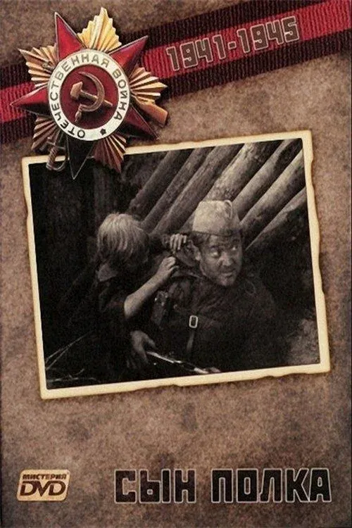 Постер фильма Сын полка