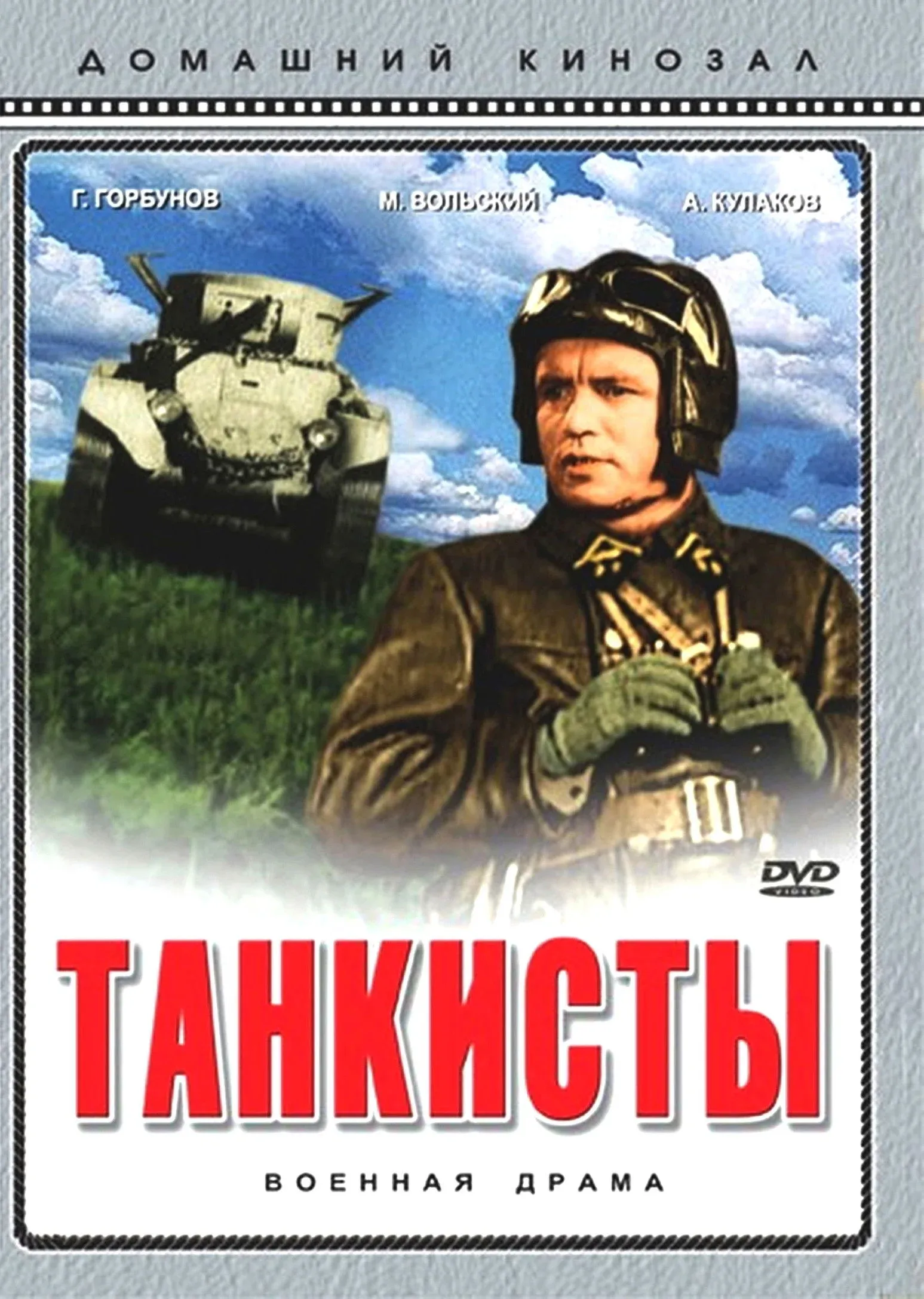 Постер фильма Танкисты
