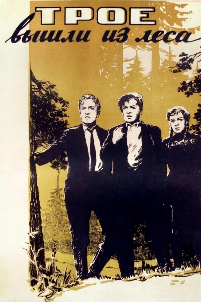 Постер фильма Трое вышли из леса