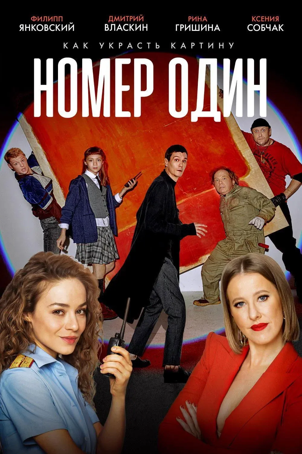 Постер фильма Номер один