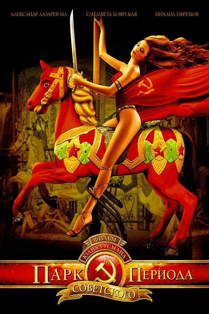Постер фильма Парк советского периода