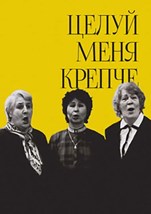 Постер фильма Целуй меня крепче