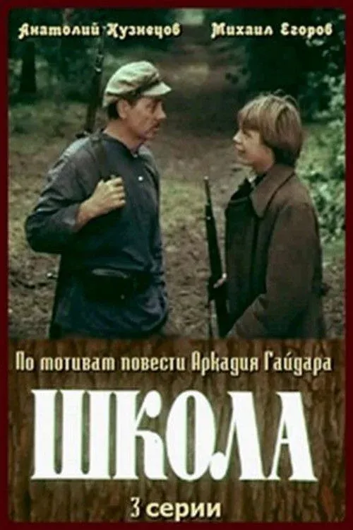 Постер фильма Школа