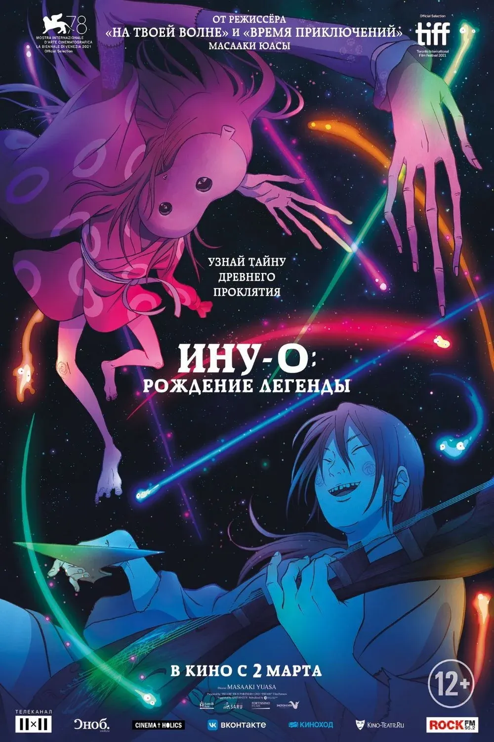 Постер фильма Ину-о: Рождение легенды