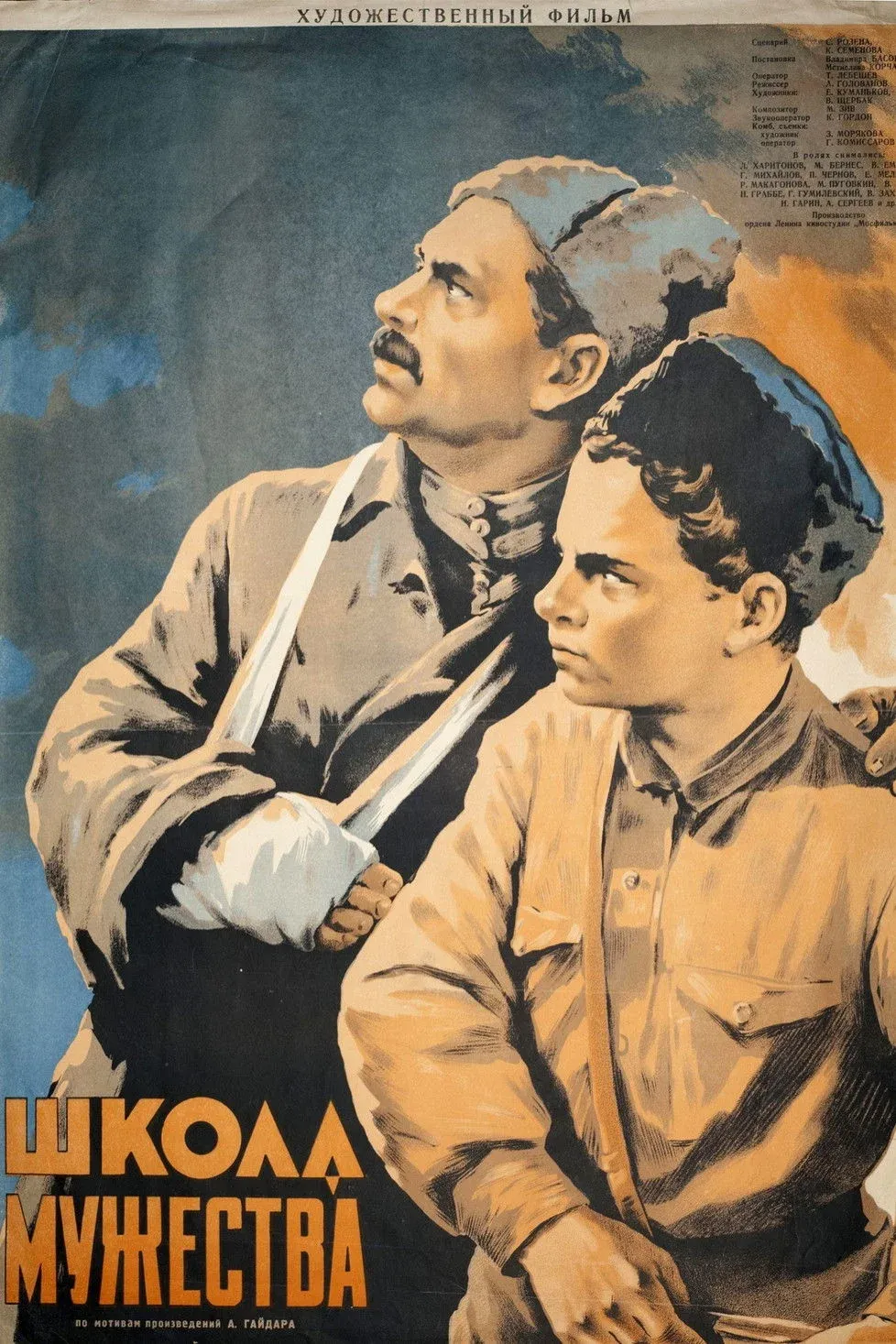 Постер фильма Школа мужества