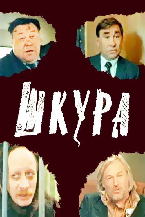 Постер фильма Шкура