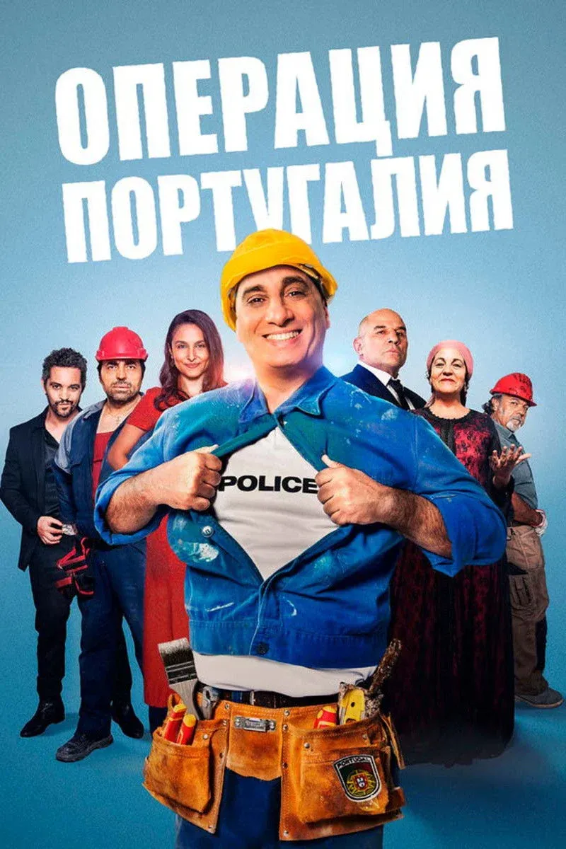 Постер фильма Операция «Португалия»