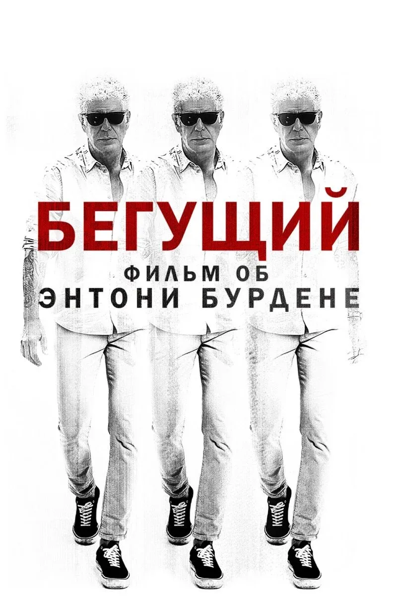 Постер фильма Бегущий: Фильм об Энтони Бурдене