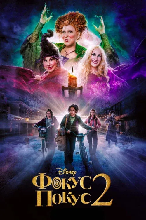 Постер фильма Фокус-покус 2