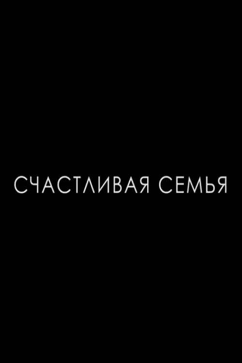 Постер фильма Счастливая семья