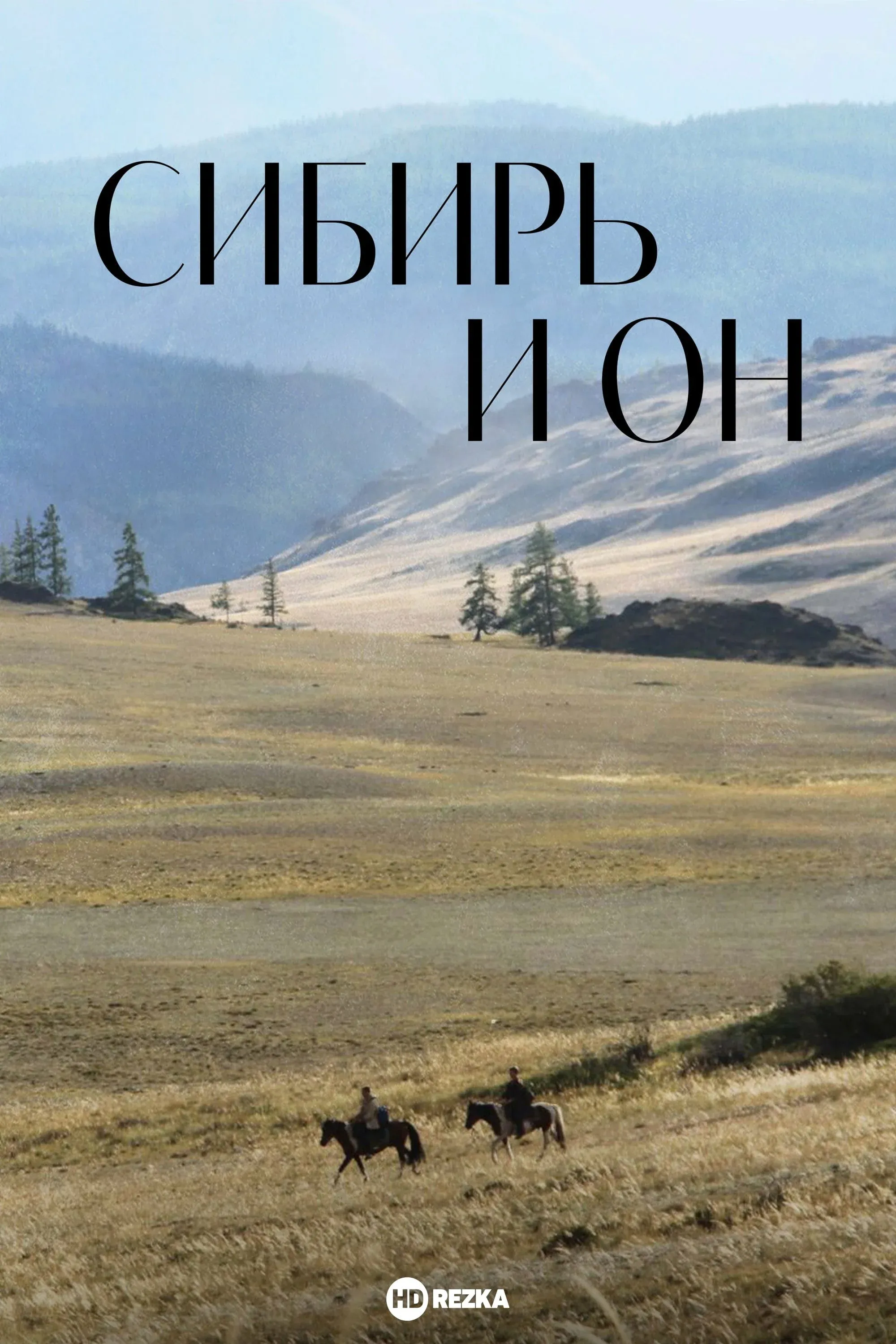 Постер фильма Сибирь и он