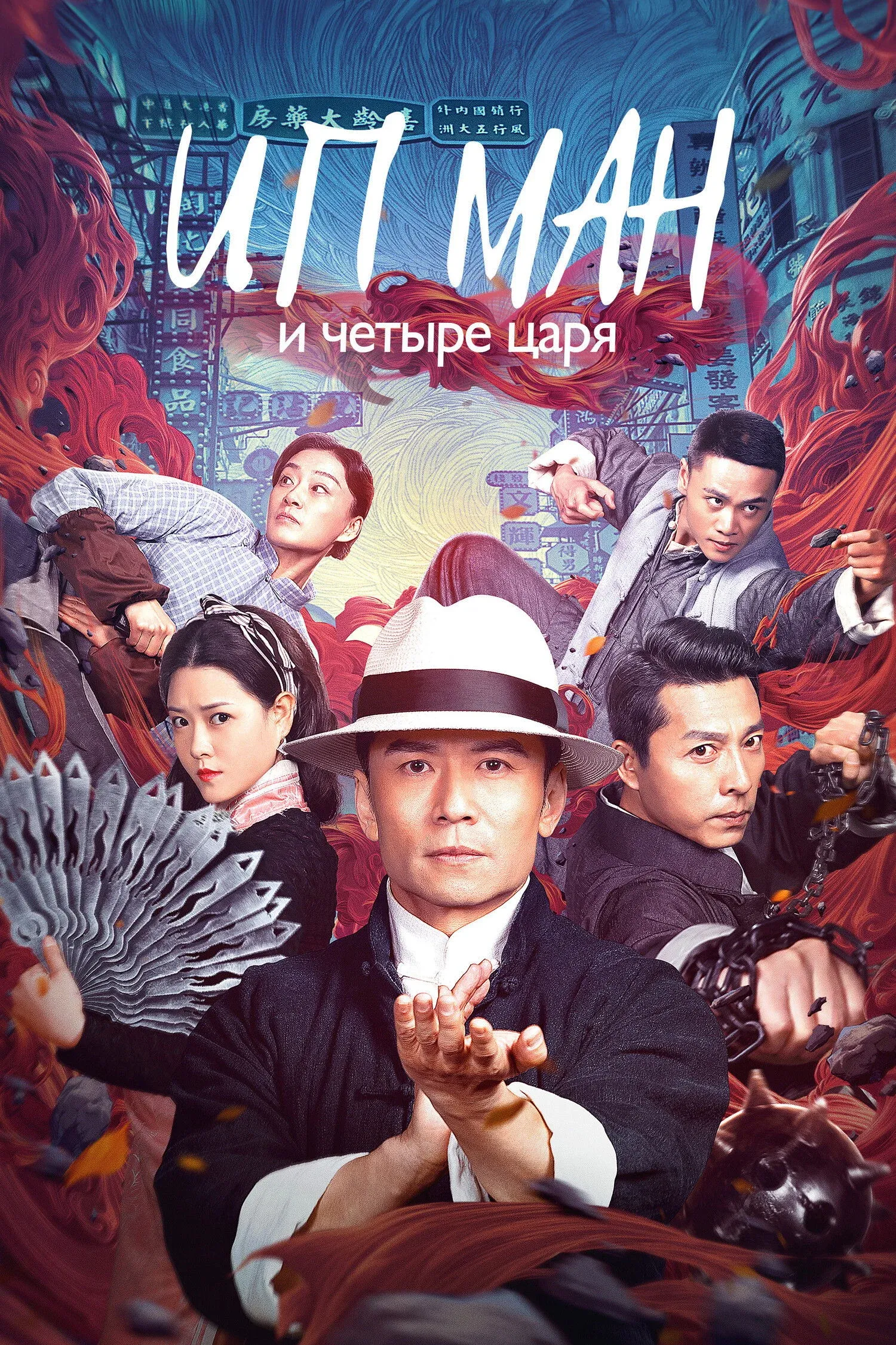 Постер фильма Ип Ман и четыре царя