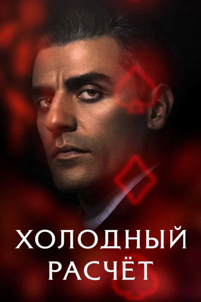 Постер фильма Холодный расчет