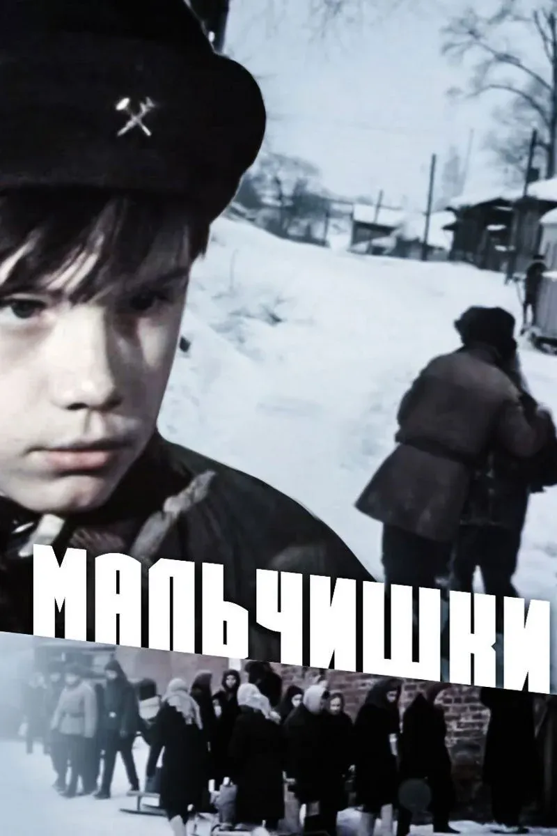 Постер фильма Мальчишки