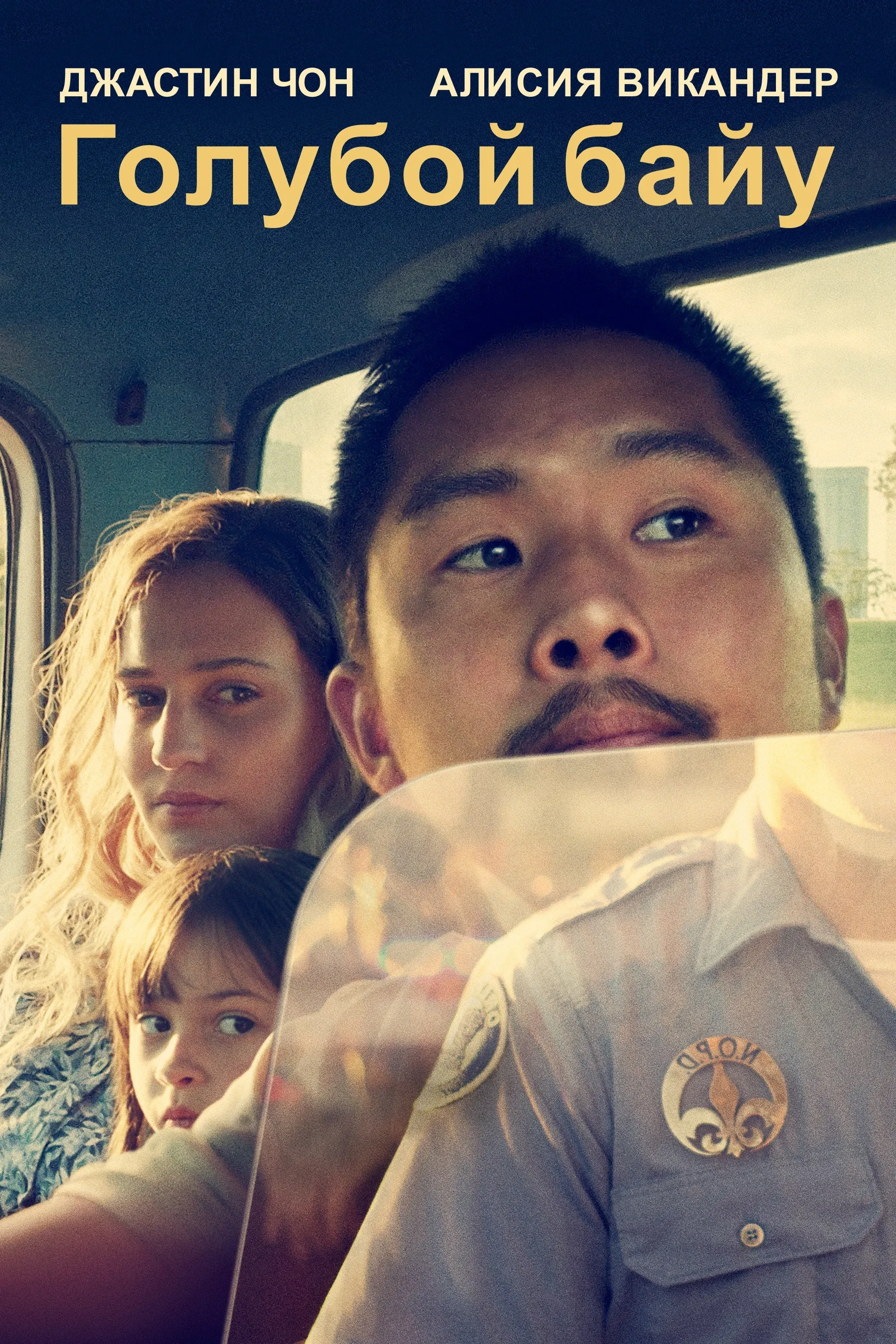 Постер фильма Голубой байу