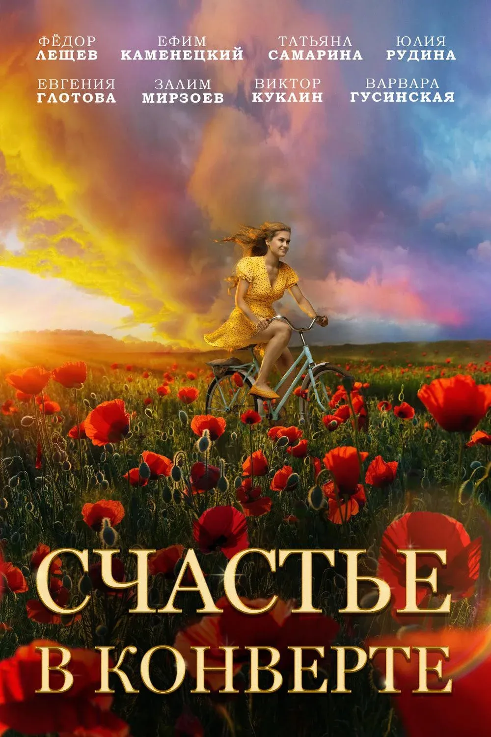 Постер фильма Счастье в конверте